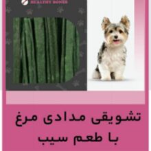 تشويقي مدادي نرم سگ – گوشت مرغ با طمع سيب 80g