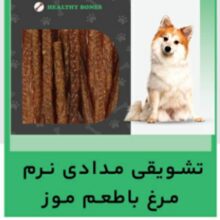 تشويقي مدادي نرم سگ – گوشت مرغ با طمع موز 80g